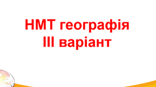 Підготовка до НМТ Географія