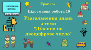 Урок. Підсумкова робота 10. Узагальнення знань з теми: "Ділення  на двоцифрове число". (Ч. ІІ).