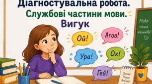 Діагностувальна робота. Службові частини мови. Вигук