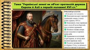 Українські землі як об’єкт претензій держав Європи й Азії в першій половині XVI ст.. 8 клас (НУШ). Історія України. За підручником авторів Щупак І. та інші.