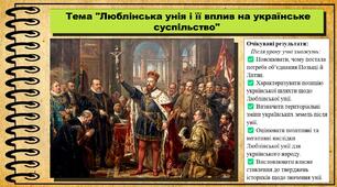 Люблінська унія і її вплив на українське суспільство. 8 клас (НУШ). Історія України. За підручником авторів Щупак І. та інші.