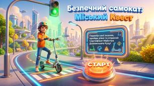 🛴🚦 Міський квест “Безпечний самокат” ТАБІР 2026