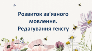 Розвиток зв'язного мовлення.  Редагування тексту.