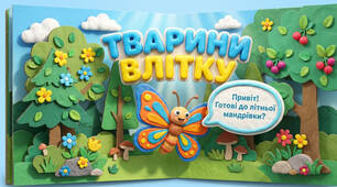 Тварини влітку - презентація 2 клас