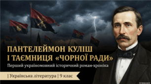 Пантелеймон Куліш і таємниця «Чорної ради»: перший історичний роман-хроніка (мультимедійна презентація).