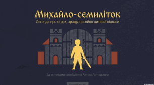 За мотивами оповідання А.Лотоцького "Михайло - семиліток"