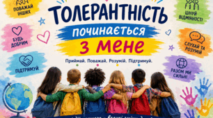 Толерантність починається з мене