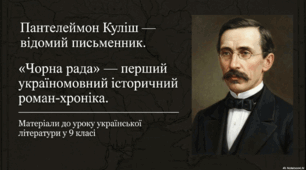 Пантелеймон Куліш і таємниця «Чорної ради»: перший історичний роман-хроніка (мультимедійна презентація).