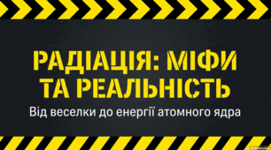 Радіація: Міфи та реальність
