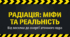 Радіація: Міфи та реальність