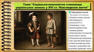 Соціально-економічне становище українських земель у XVI ст. Повсякденне життя. 8 клас (НУШ). Історія України. За підручником авторів Щупак І. та інші.