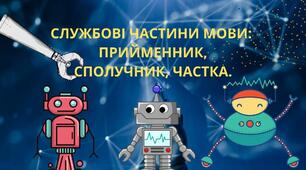 Підсумкова робота "Службові частини мови. Вигук" 7 клас НУШ  ГР 4