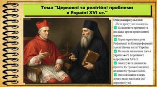 Церковні та релігійні проблеми в Україні XVI ст.. 8 клас (НУШ). Історія України. За підручником авторів Щупак І. та інші.