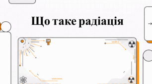 Що таке радіація?