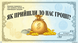 «Як прийшли до нас гроші?» за твором Анатолій Григорюк