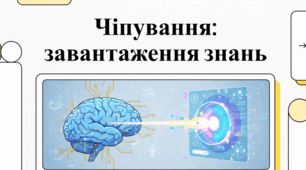 Чіпування: завантаження знань