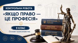 Контрольна робота "Якщо право — це професія"