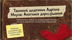 Сью Таунсенд. "Таємний щоденник Адріана Моула". Провідні теми твору. Підлітковий погляд на проблеми дорослих