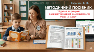 Журнал спостережень «Перевірка темпу читання учнів 2 класу»