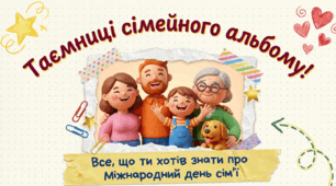 Міжнародний день сім'ї: історія, традиції та цінності родини