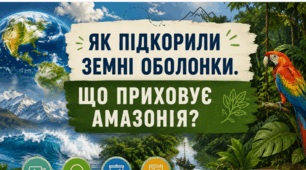 Матеріали до уроку. Як підкорили земні оболонки. Що приховує Амазонія? 6 кл НУШ Відеоподкаст, презентація, інфографіка