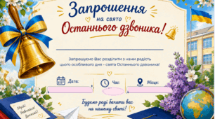 Запрошення на свято Останнього дзвінка