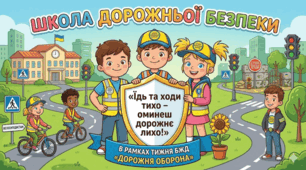 Школа дорожньої безпеки «Їдь та ходи тихо – оминеш дорожнє лихо!». У межах тижня безпеки життєдіяльності «Дорожня оборона: як уникнути небезпек на дорозі під час війни