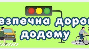 "Безпечна дорога додому" розтяжка