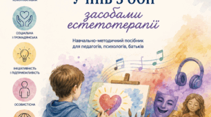 Формування ключових компетентностей учнів з ООП засобами естетотерапії
