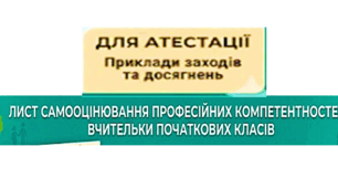 До атестації. Самооцінювання професійних компетентностей вчительки початкових класів