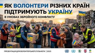 Практична робота: Як волонтери різних країн підтримують Україну в умовах збройного конфлікту.