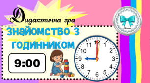 Дидактична гра "Знайомство з годинником"