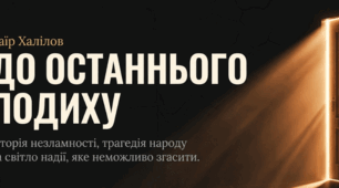 Таїр Халілов  “До останнього подиху”