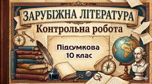 Контрольна робота 10 клас (підсумкова 2 варіанти)