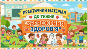 Практичний матеріал до тижня "Збереження здоров'я"