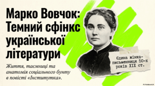 Марко Вовчок. Життя і творча діяльність. «Народні оповідання». "Інститутка"