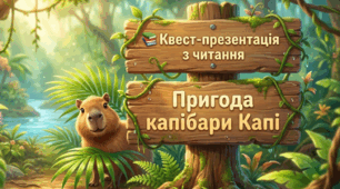 📚 Квест-презентація з читання 🦫 Тема: Пригода капібари Капі