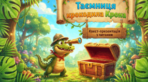 📚 Квест-презентація з читання (1-4 клас) 🐊 Тема: Таємниця крокодила Крона
