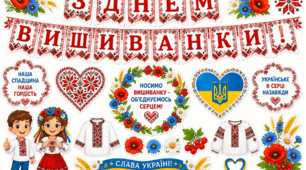 Матеріали до Дня вишиванки