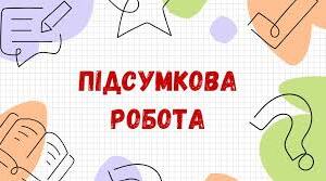Річна підсумкова робота з біології для учнів 8 класу НУШ