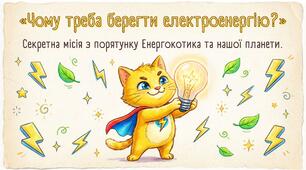 «Чому треба берегти електроенергію?»