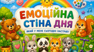 Дидактичний набір «Емоційна стіна дня» (фон-основа, стікери «Персонажі-емоції», «Погода настрою» та «Що мене порадує?»)