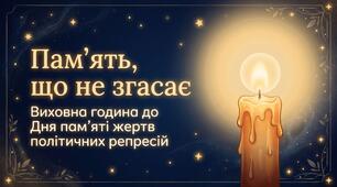 «Пам’ять, що не згасає» (до Дня пам’яті жертв політичних репресій)