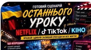 Сучасний сценарій останнього уроку 11 класу 🎬✨ «Hollywood School Story»