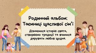 Родинний альбом - Таємниці щасливої сім'ї. До Дня Сім'ї - 15 травня