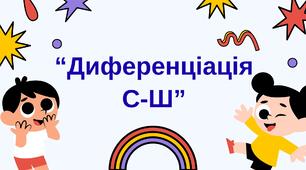 Диференціація С-Ш