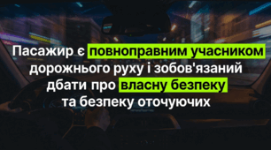 Культура та безпека пасажира