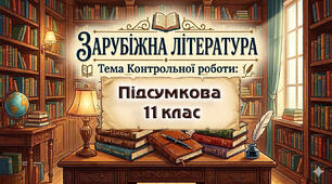 Контрольна робота 11 клас (підсумкова)