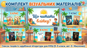 Комплект візуальних матеріалів: Що читати влітку? Список творів із зарубіжної літератури для НУШ (5–9 класи, авт. О. Ніколенко)