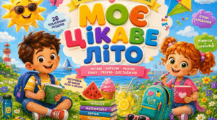  “Моє цікаве літо” – альбом для майбутніх другокласників! 🖍️
